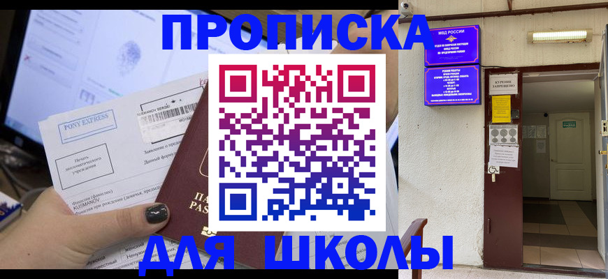 прописка для школы в Балашове